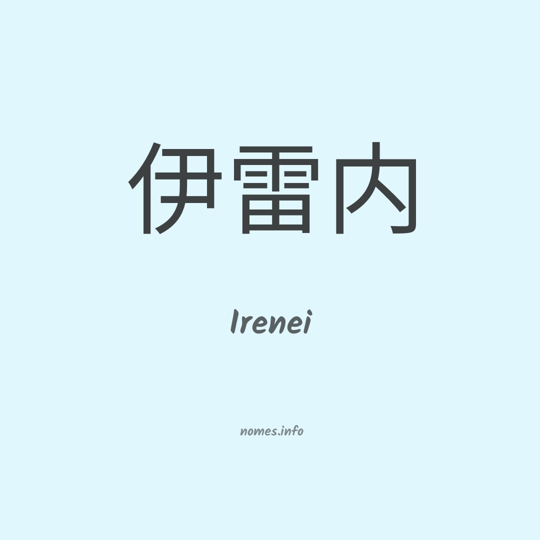 Irenei em chinês