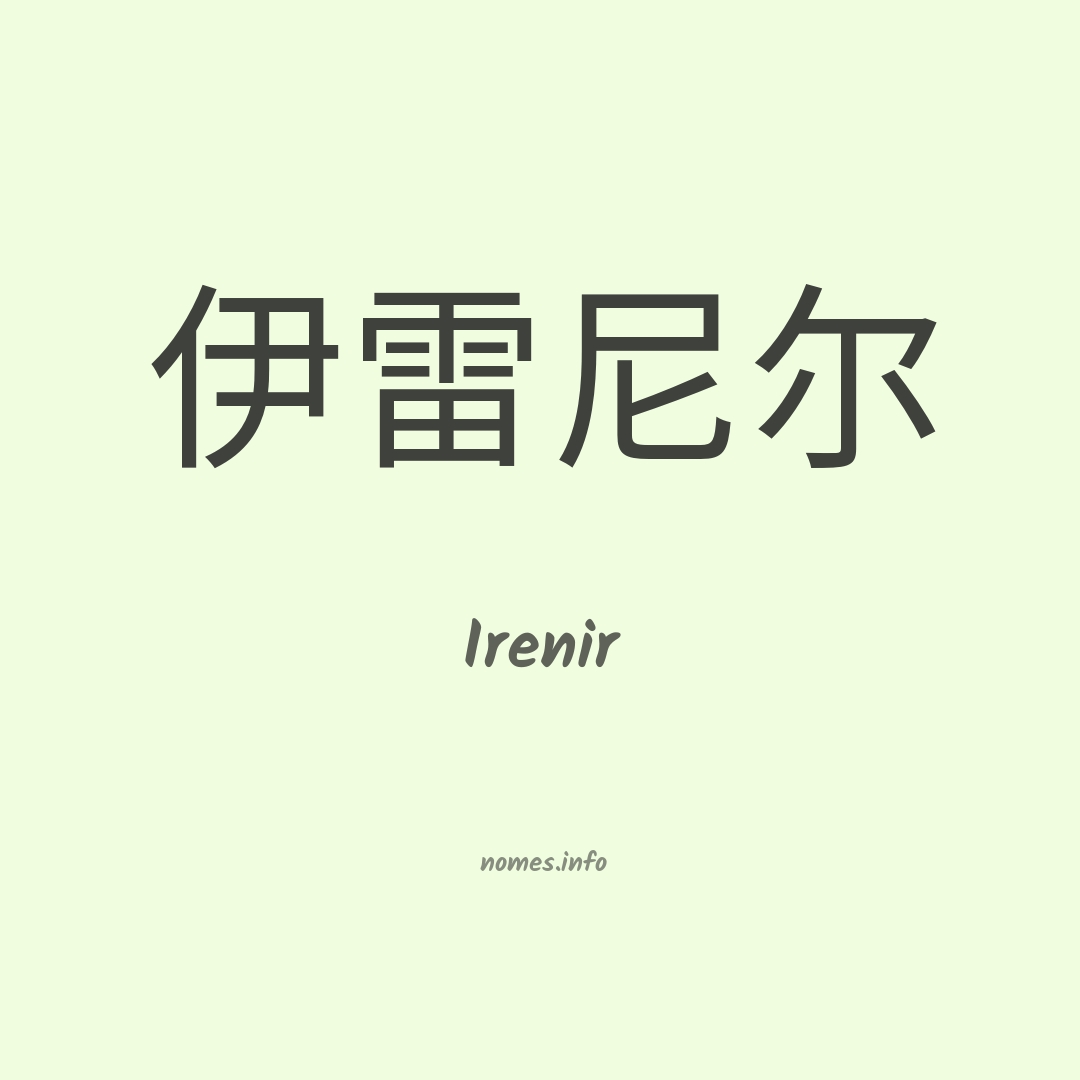 Irenir em chinês