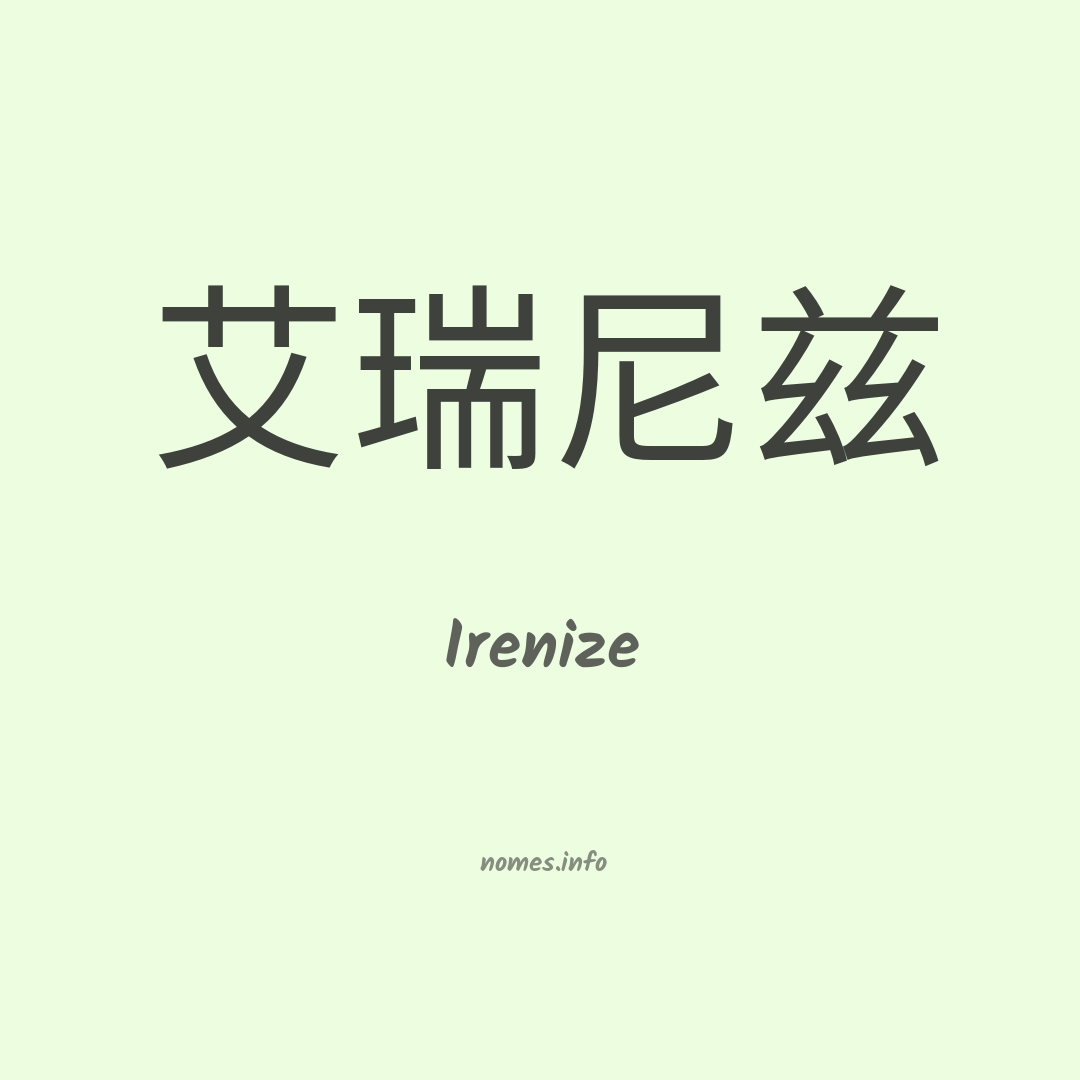 Irenize em chinês