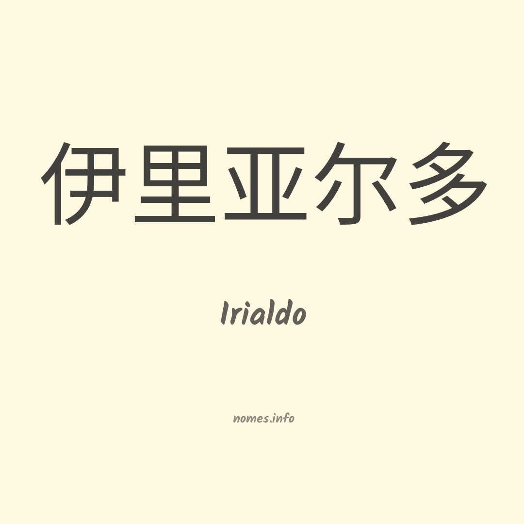 Irialdo em chinês