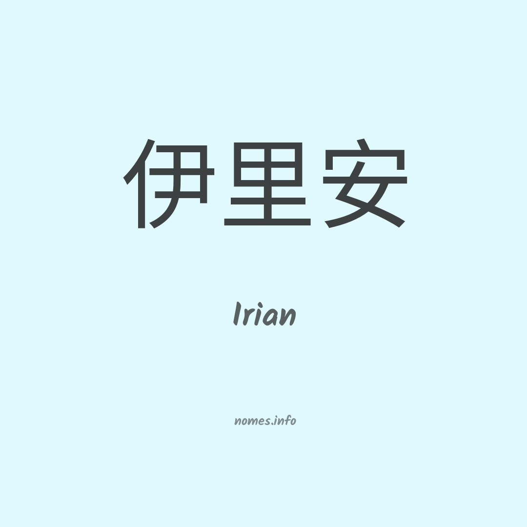 Irian em chinês
