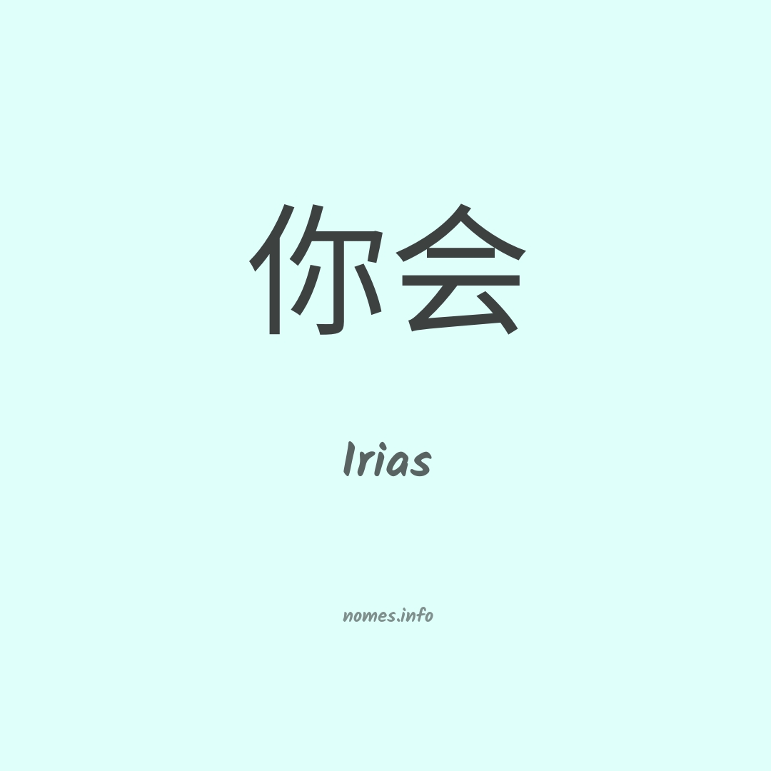 Irias em chinês