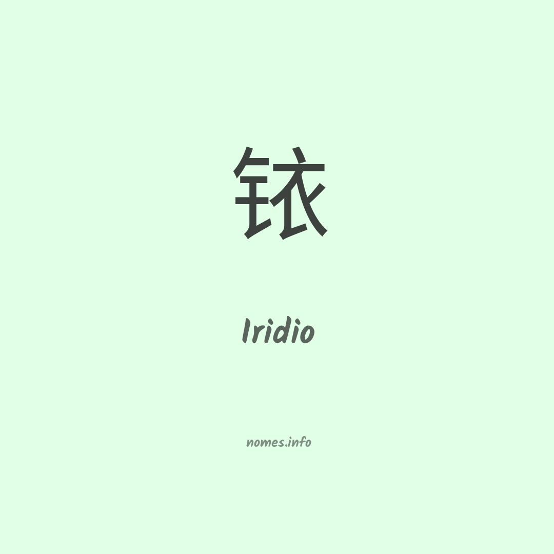 Iridio em chinês