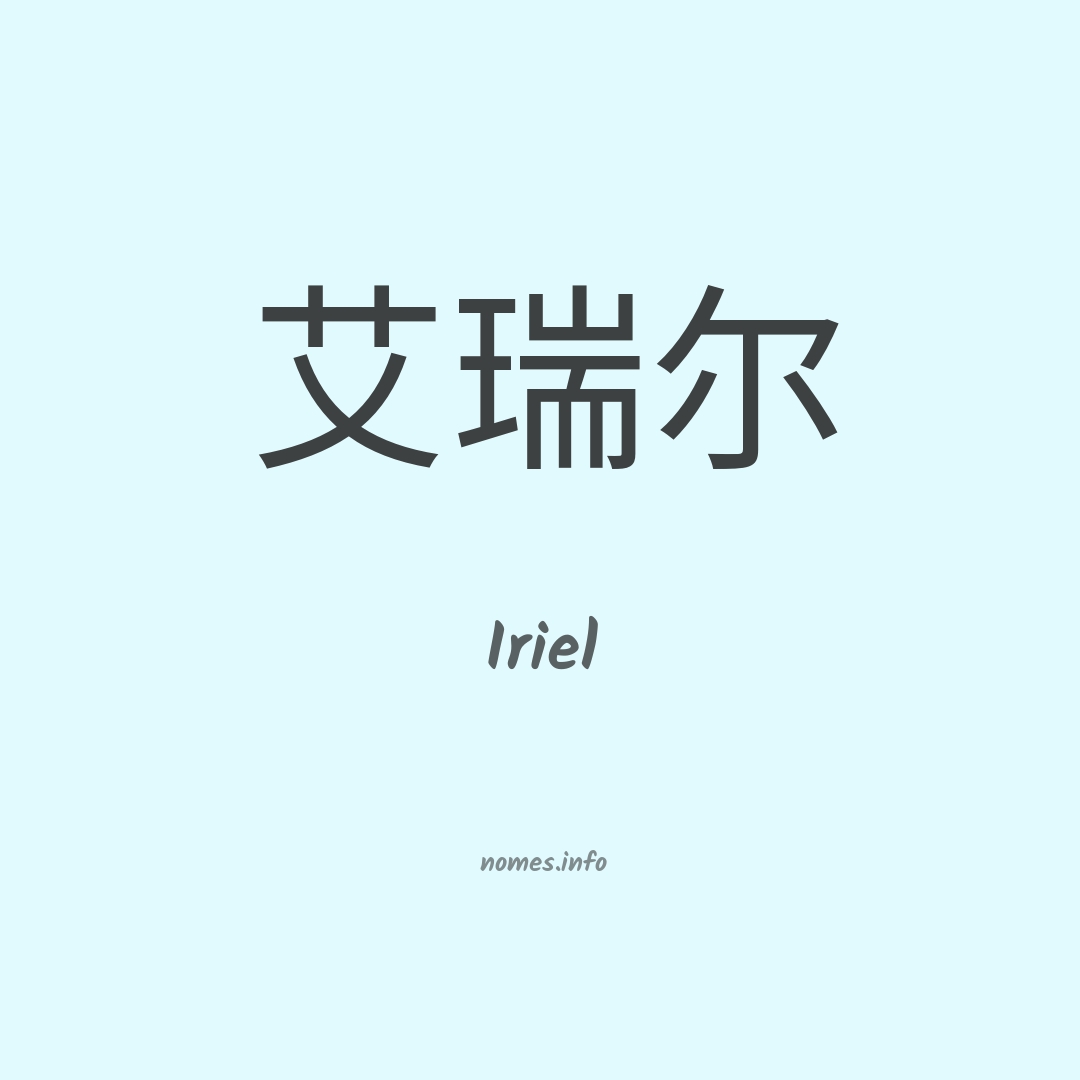 Iriel em chinês