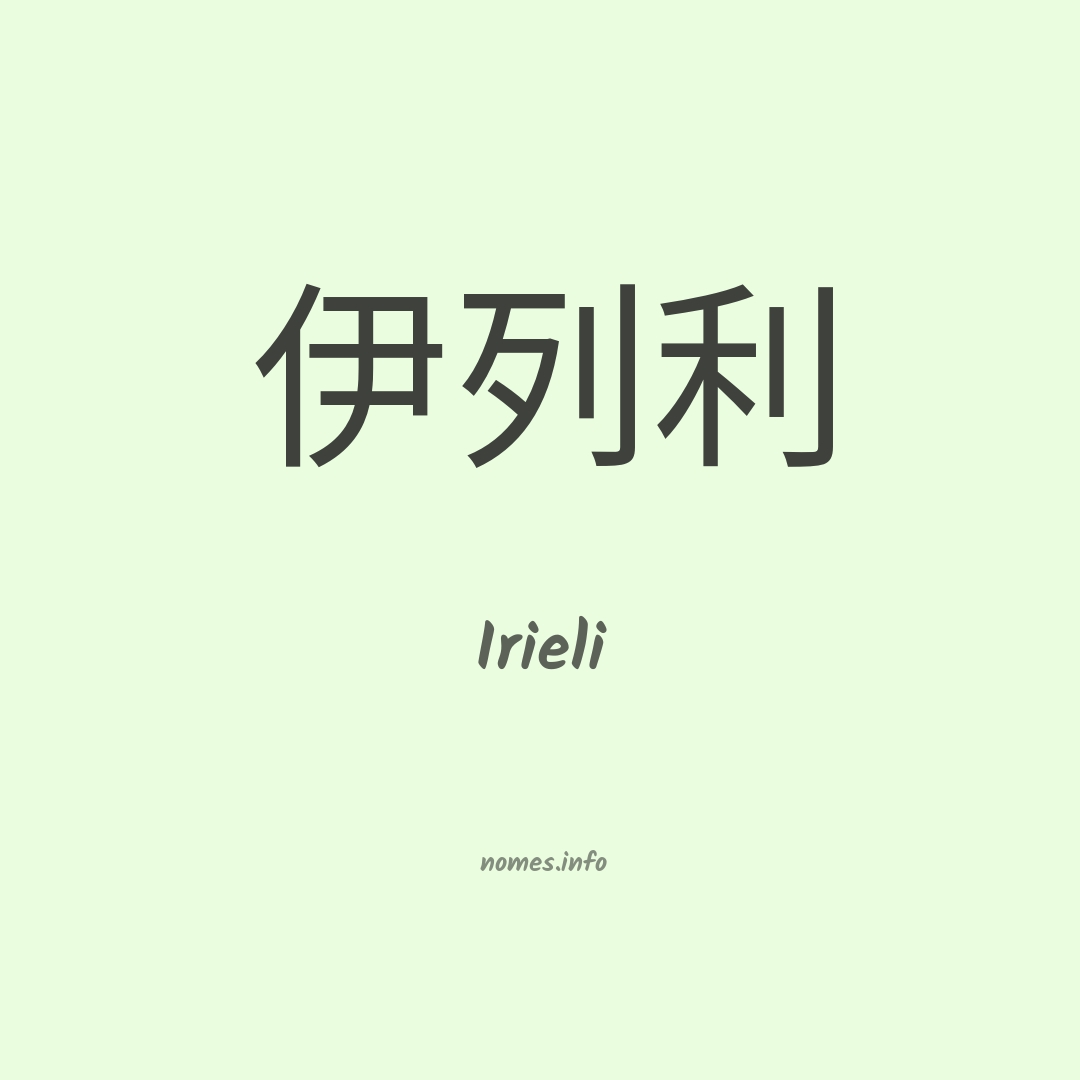 Irieli em chinês