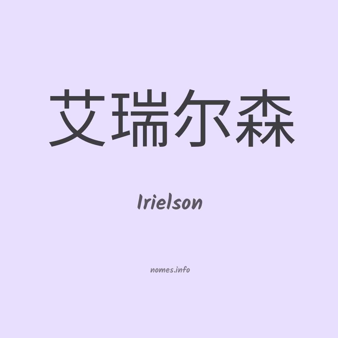 Irielson em chinês