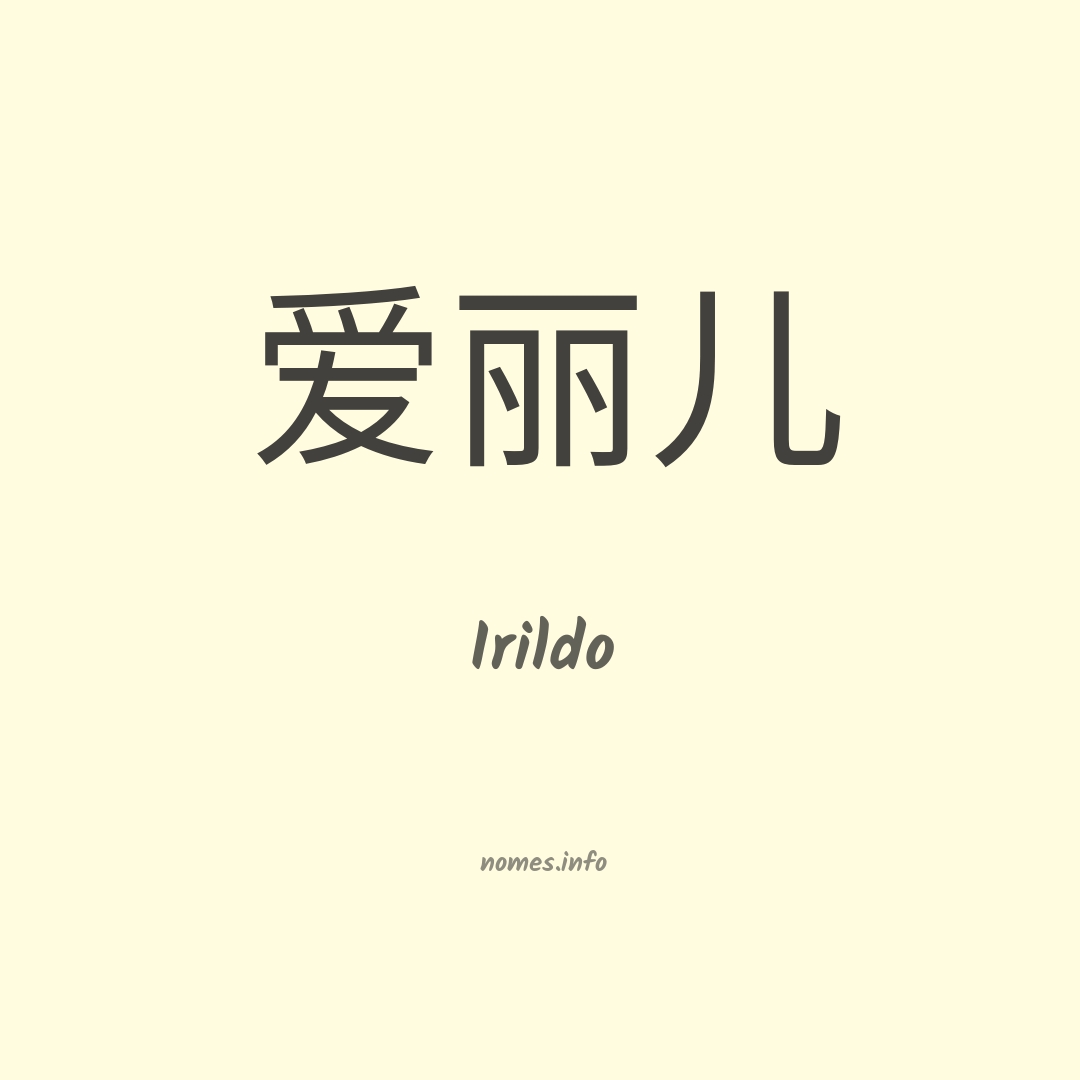 Irildo em chinês