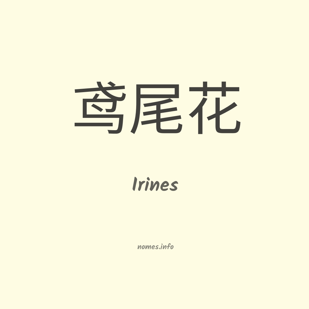 Irines em chinês