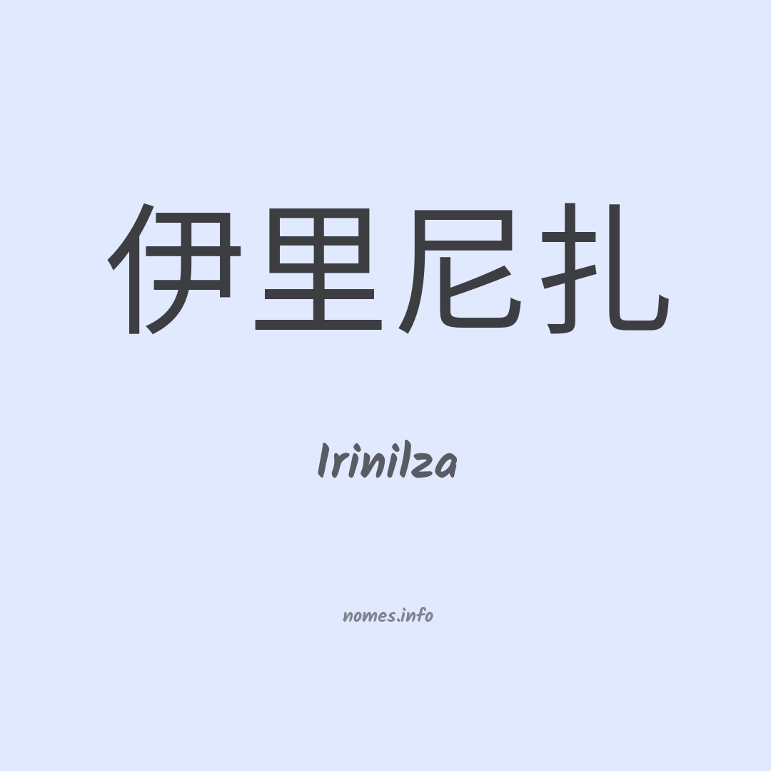 Irinilza em chinês