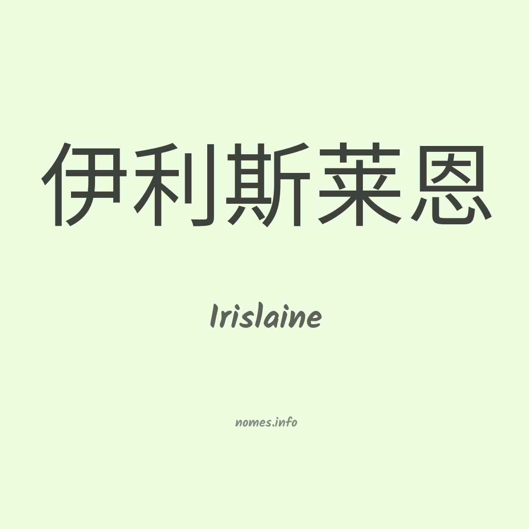 Irislaine em chinês