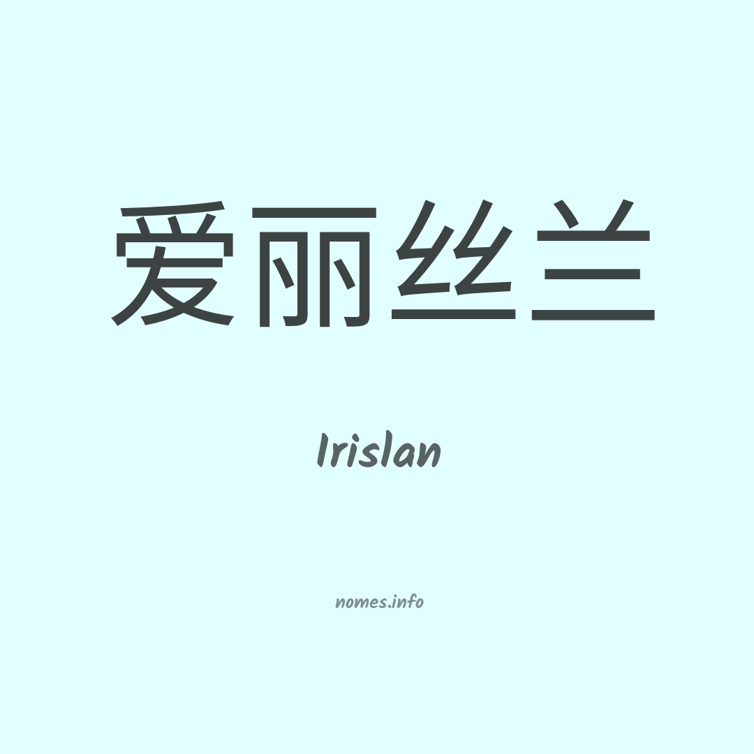 Irislan em chinês