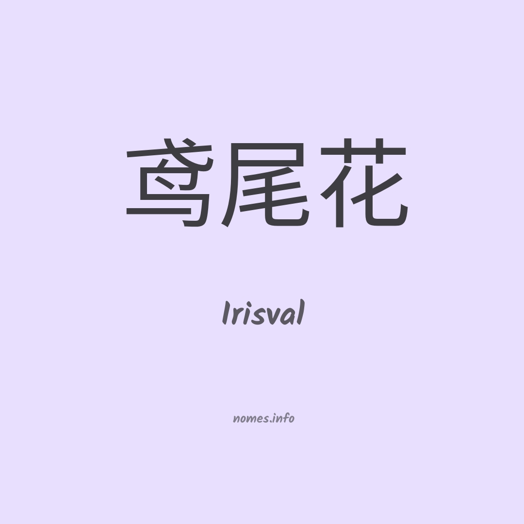 Irisval em chinês