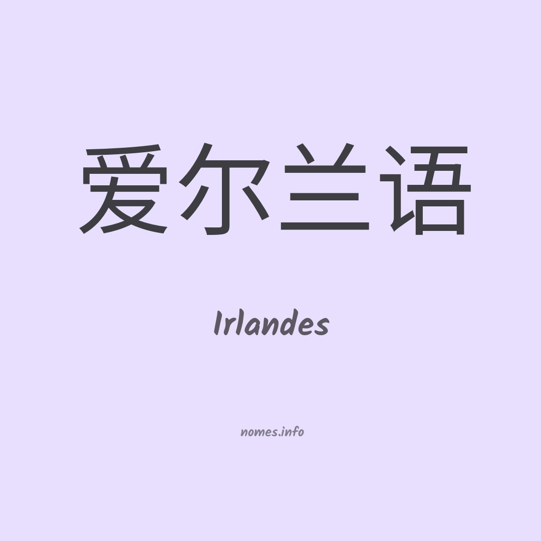 Irlandes em chinês