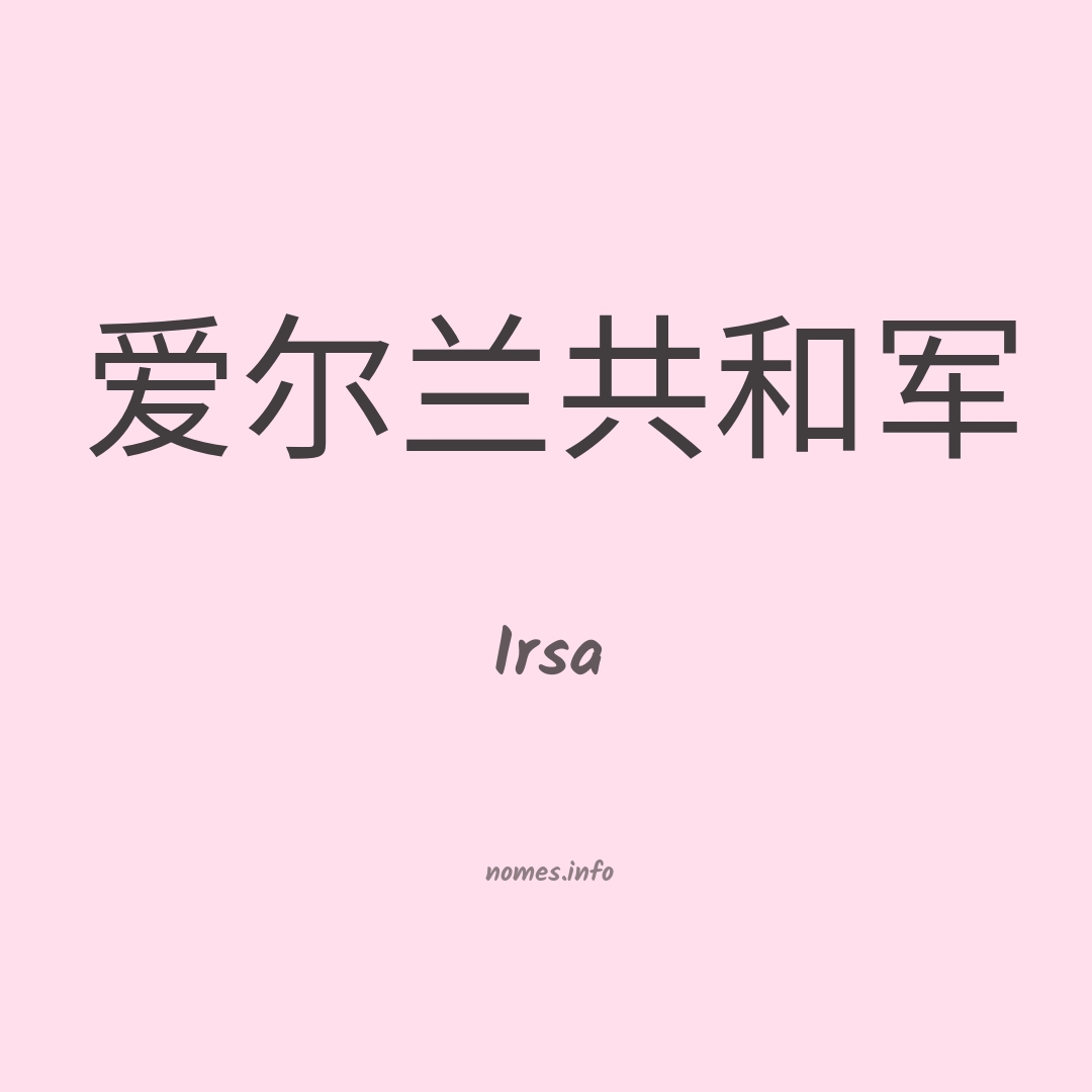 Irsa em chinês