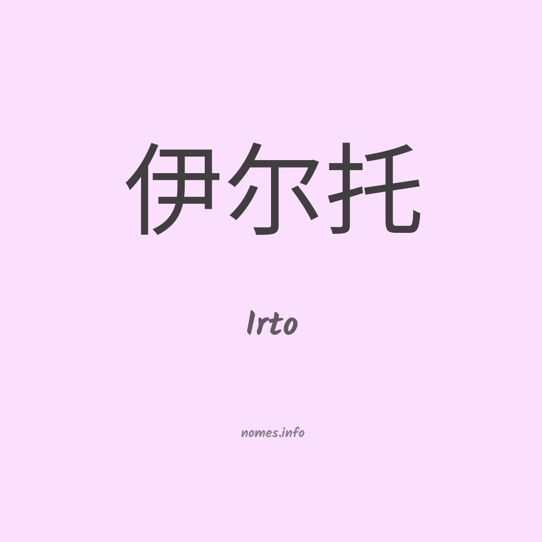 Irto em chinês