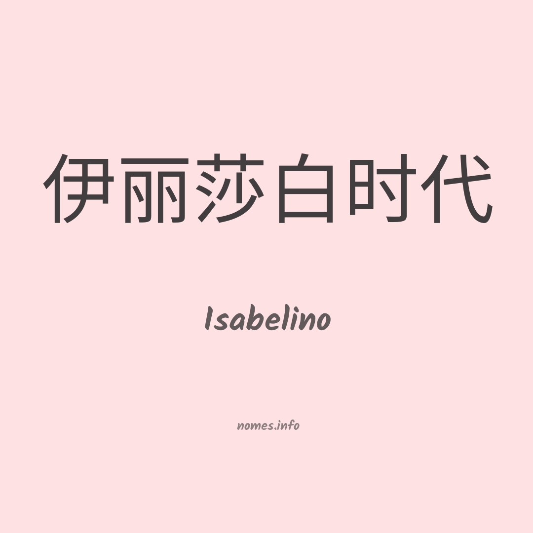 Isabelino em chinês