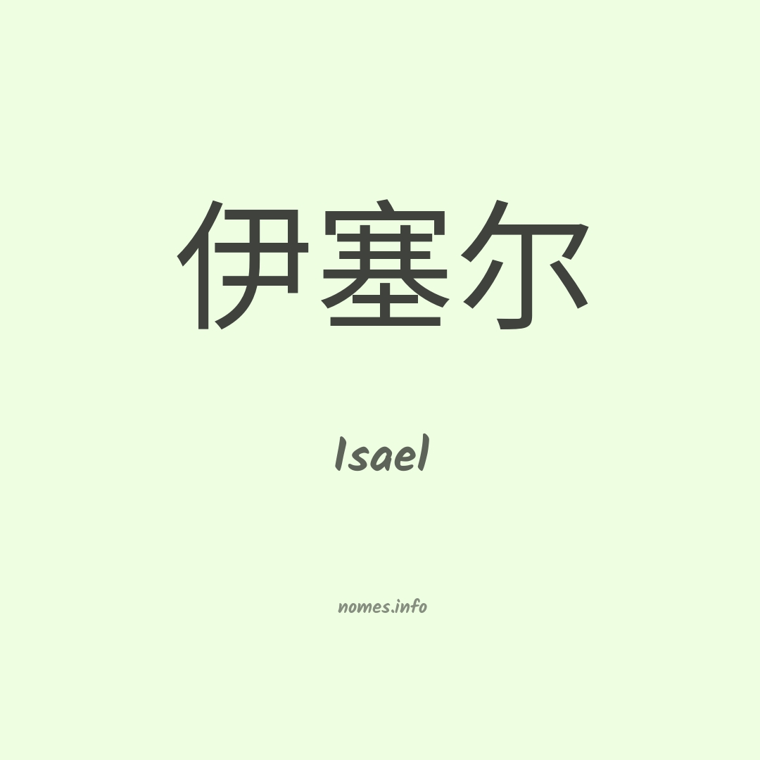 Isael em chinês Isael em chinês