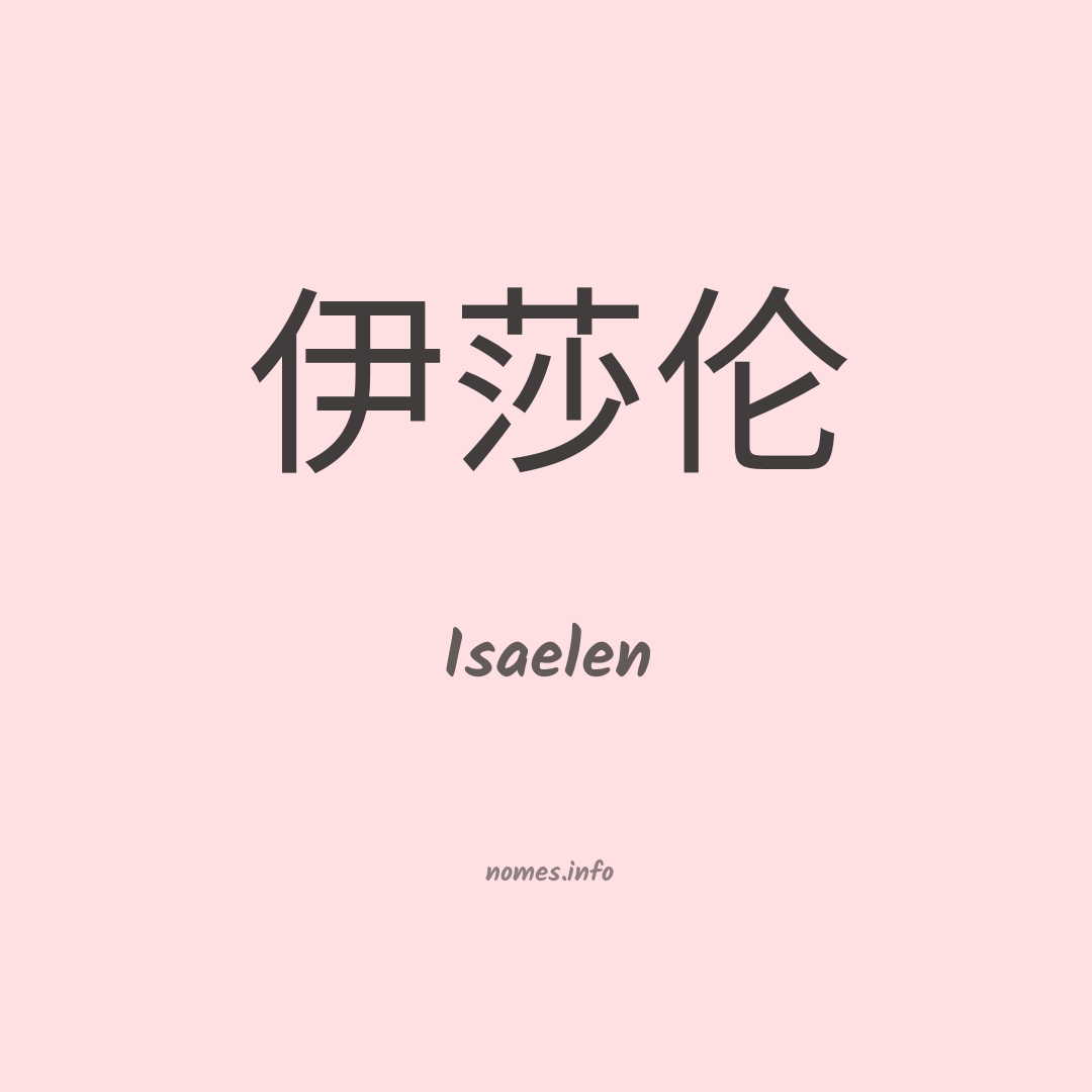 Isaelen em chinês