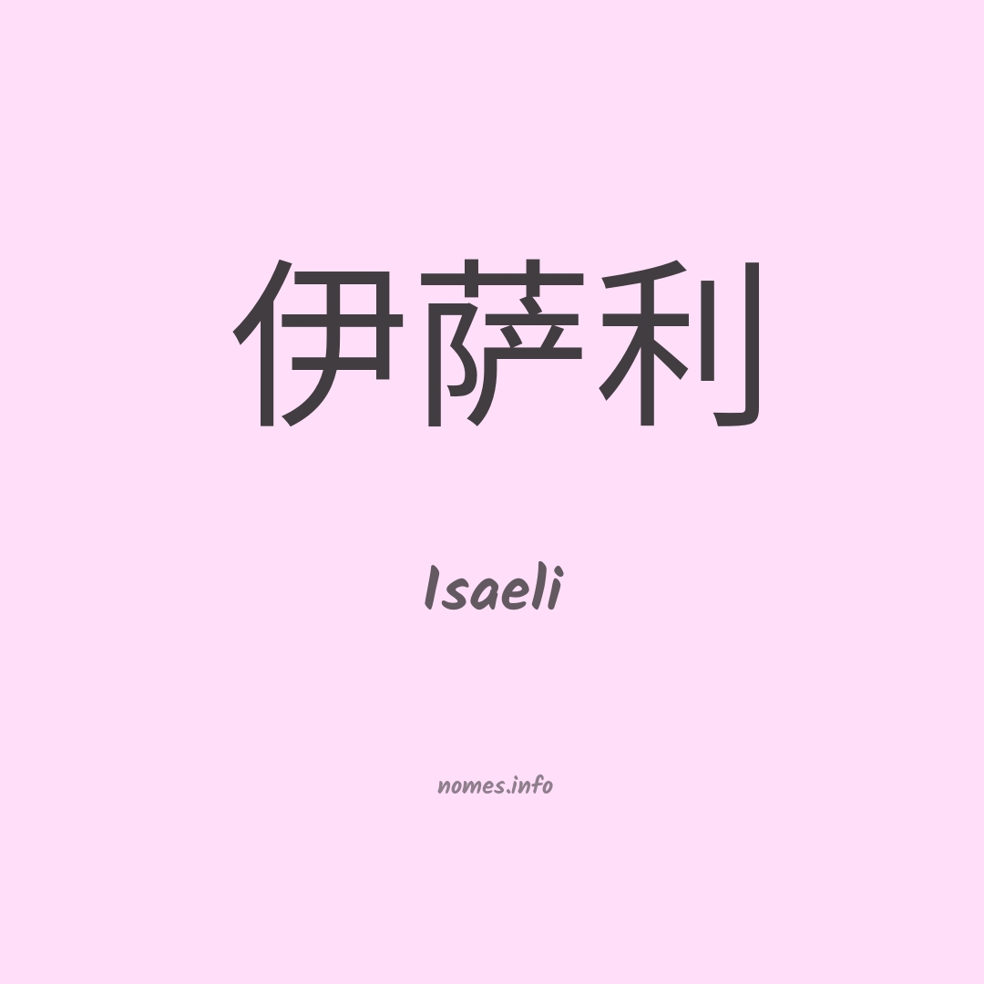 Isaeli em chinês