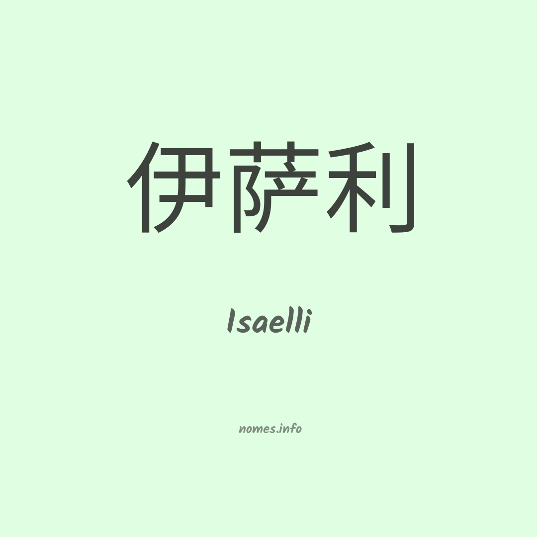 Isaelli em chinês