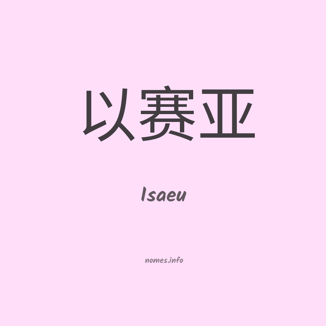 Isaeu em chinês