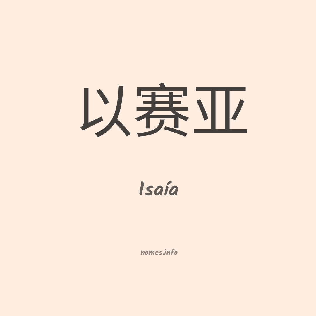 Isaía em chinês