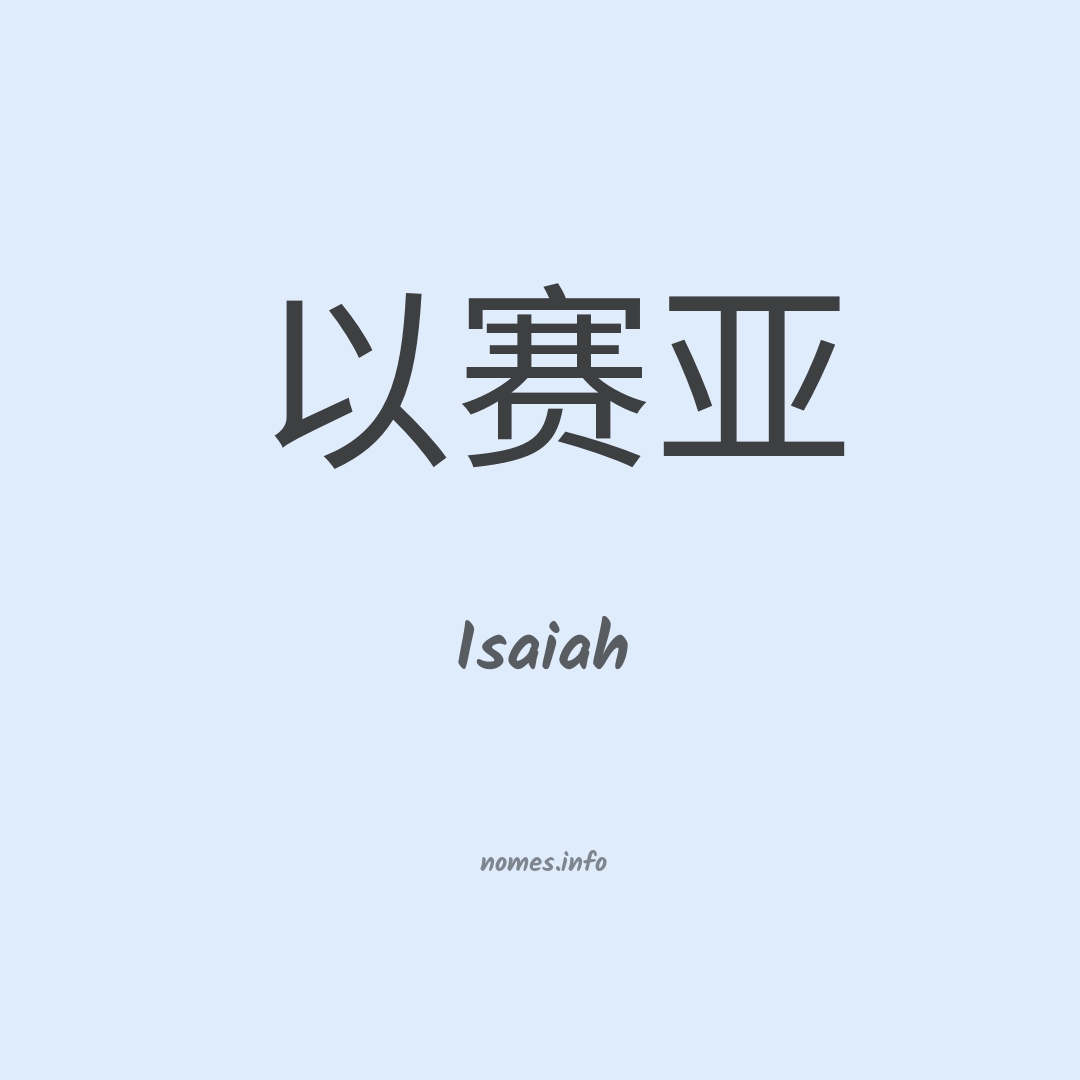 Isaiah em chinês