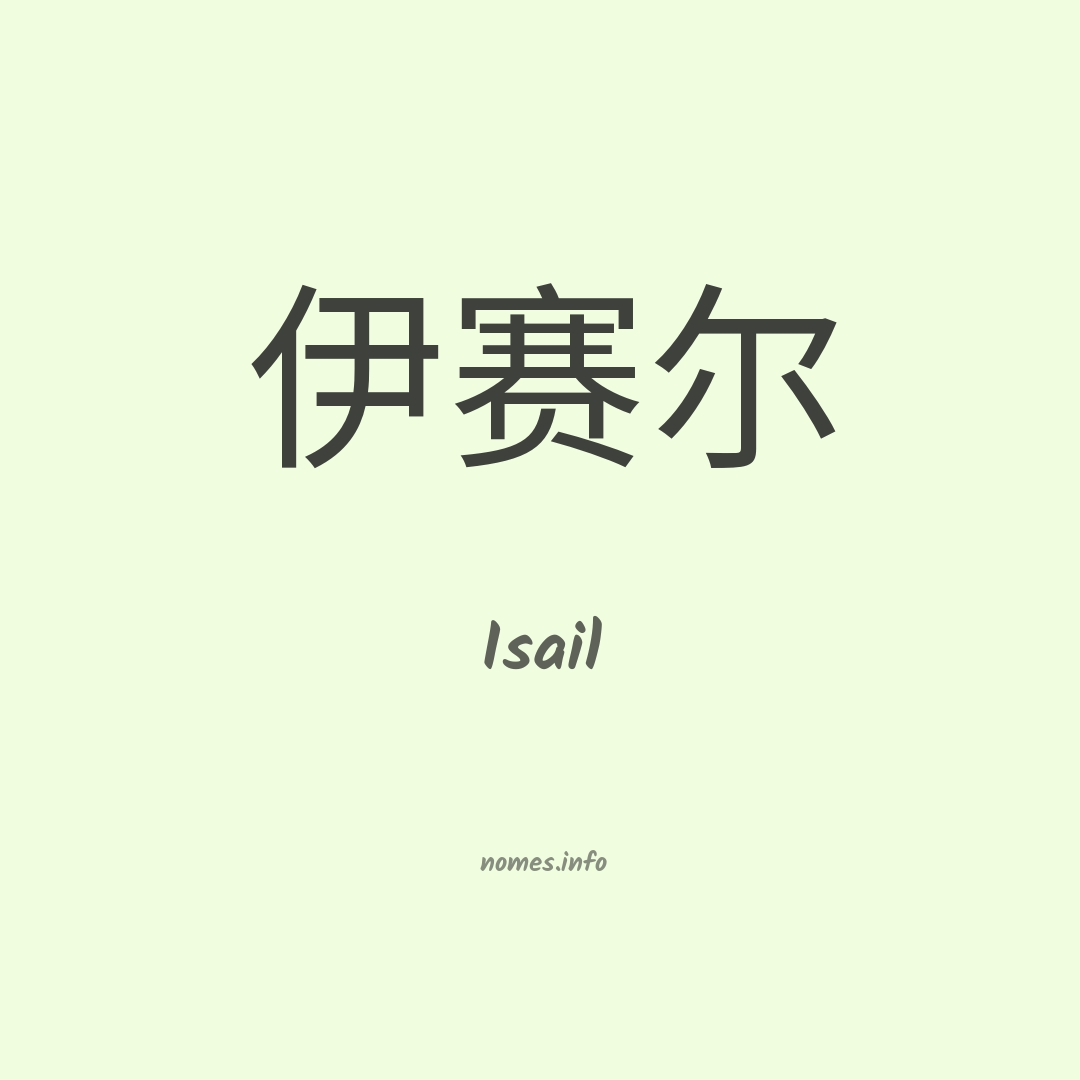 Isail em chinês