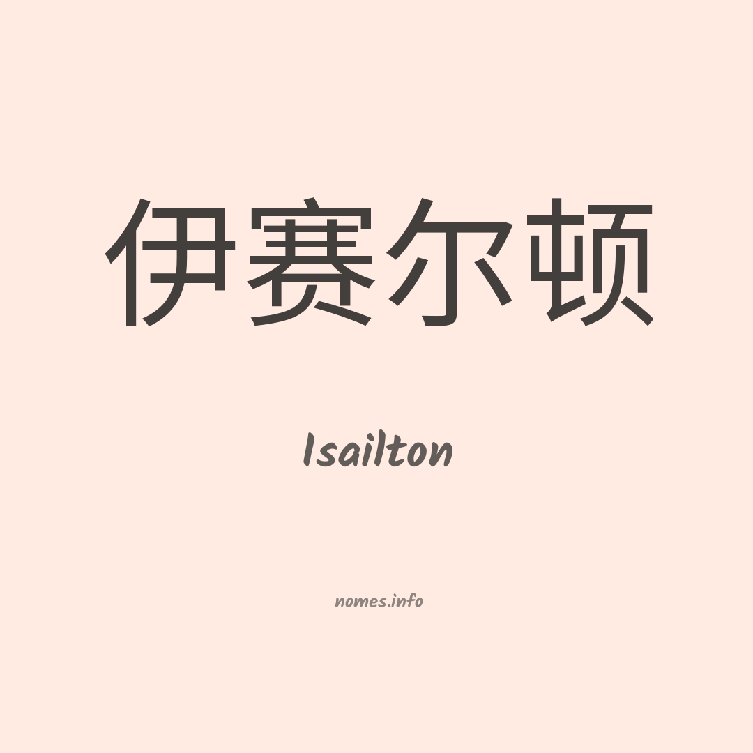 Isailton em chinês