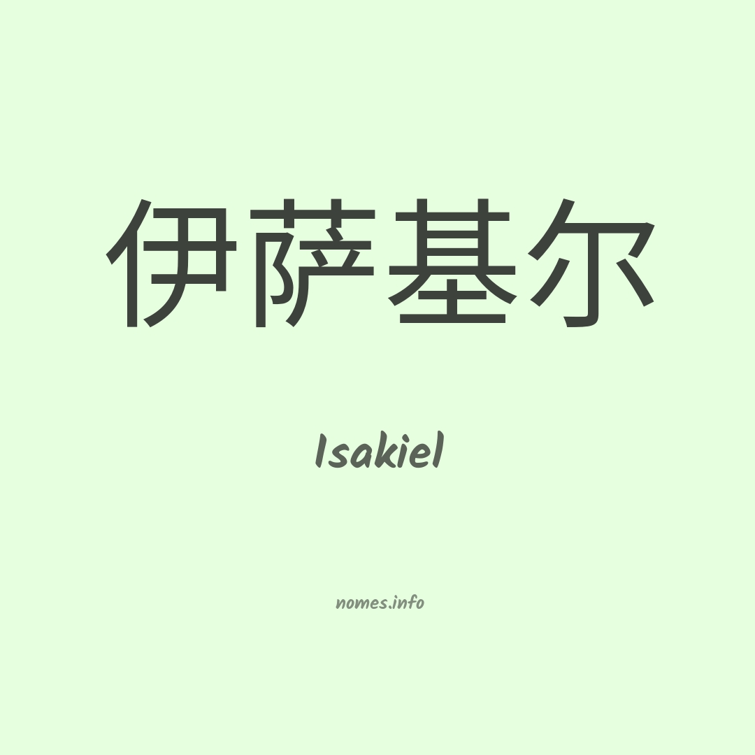 Isakiel em chinês
