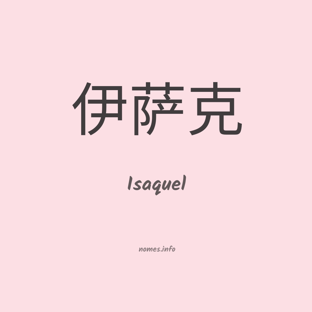 Isaquel em chinês