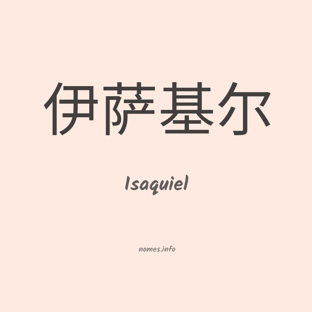 Isaquiel em chinês