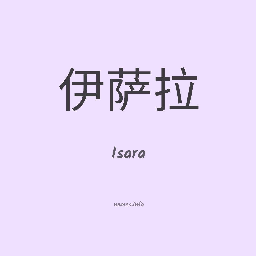Isara em chinês