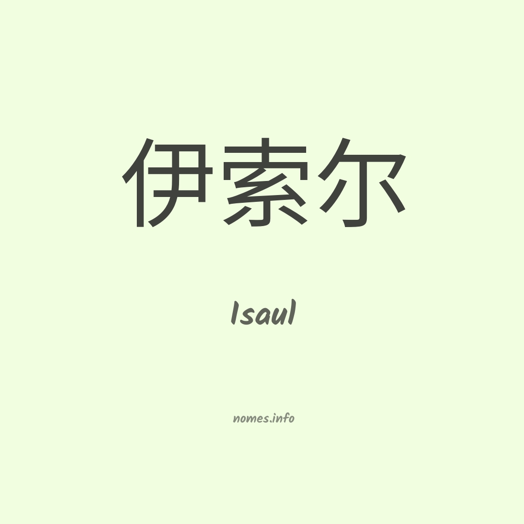 Isaul em chinês Isaul em chinês