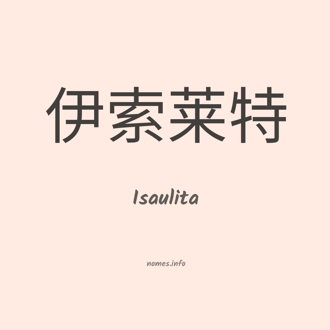 Isaulita em chinês