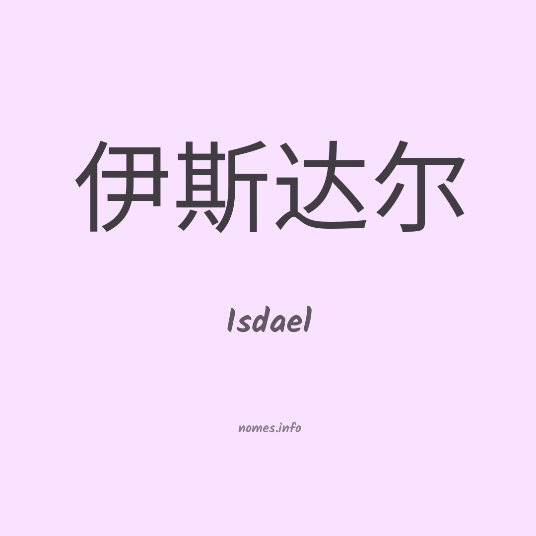 Isdael em chinês