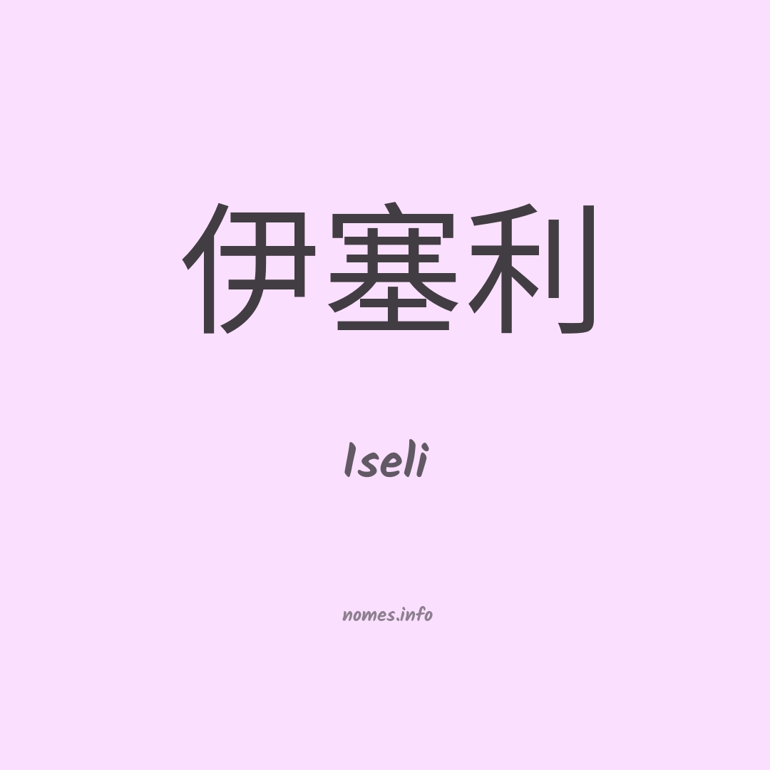 Iseli em chinês