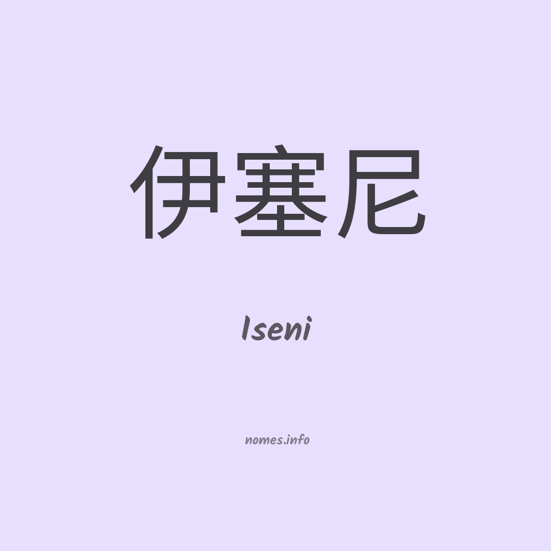 Iseni em chinês