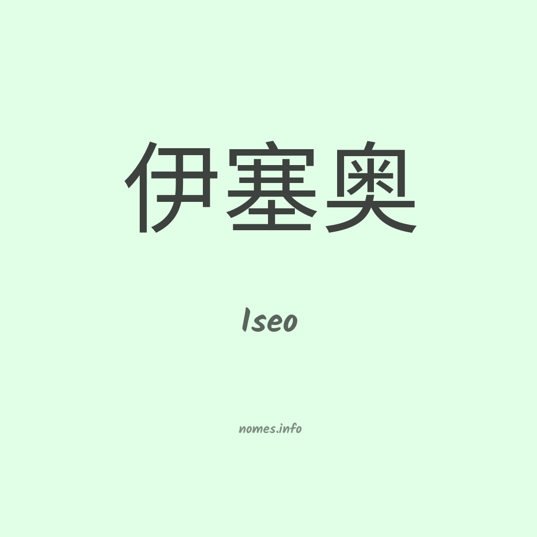 Iseo em chinês