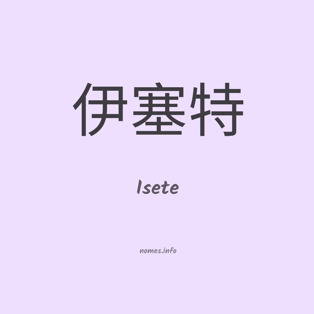 Isete em chinês