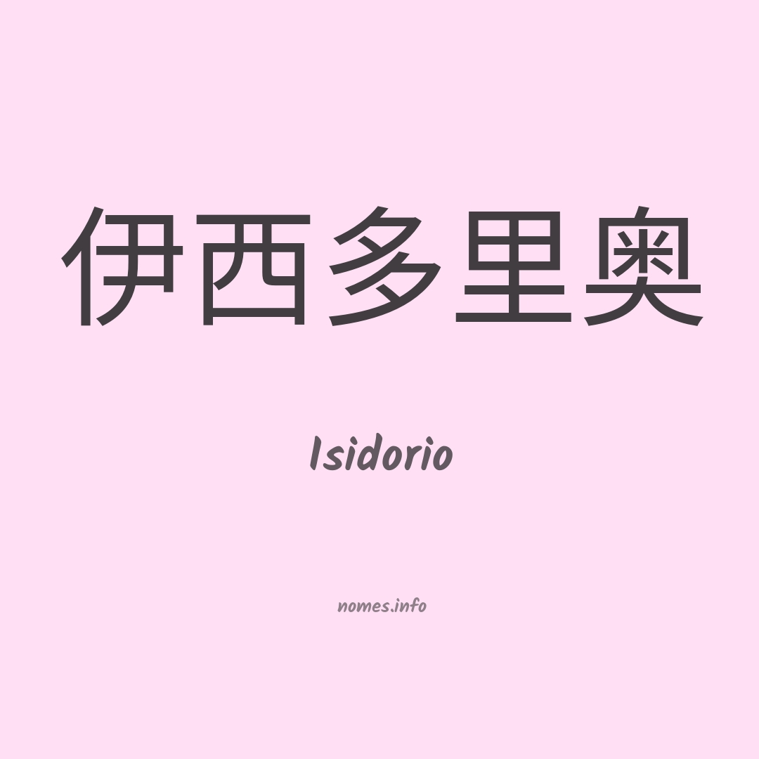 Isidorio em chinês