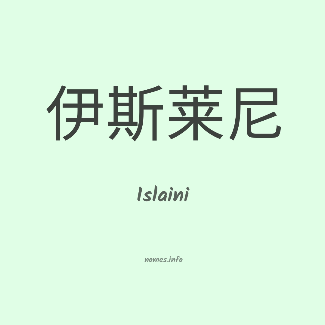 Islaini em chinês