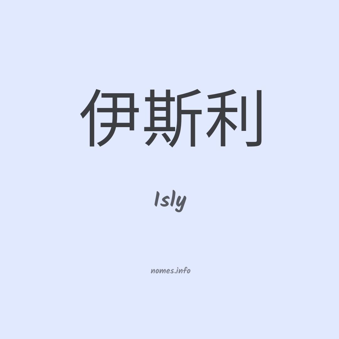 Isly em chinês