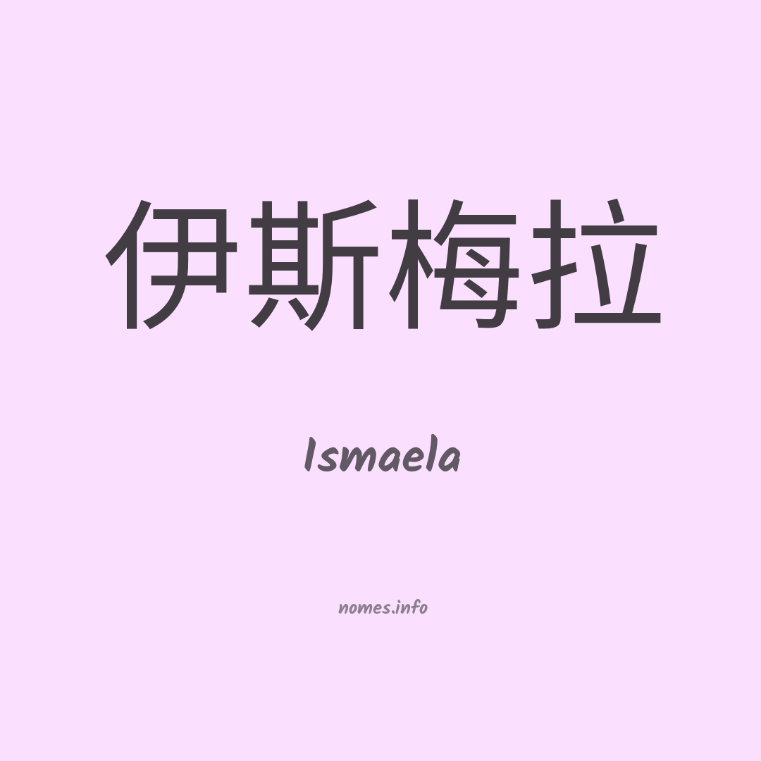 Ismaela em chinês