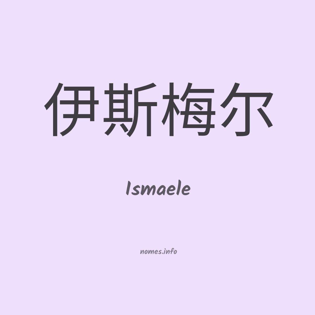 Ismaele em chinês