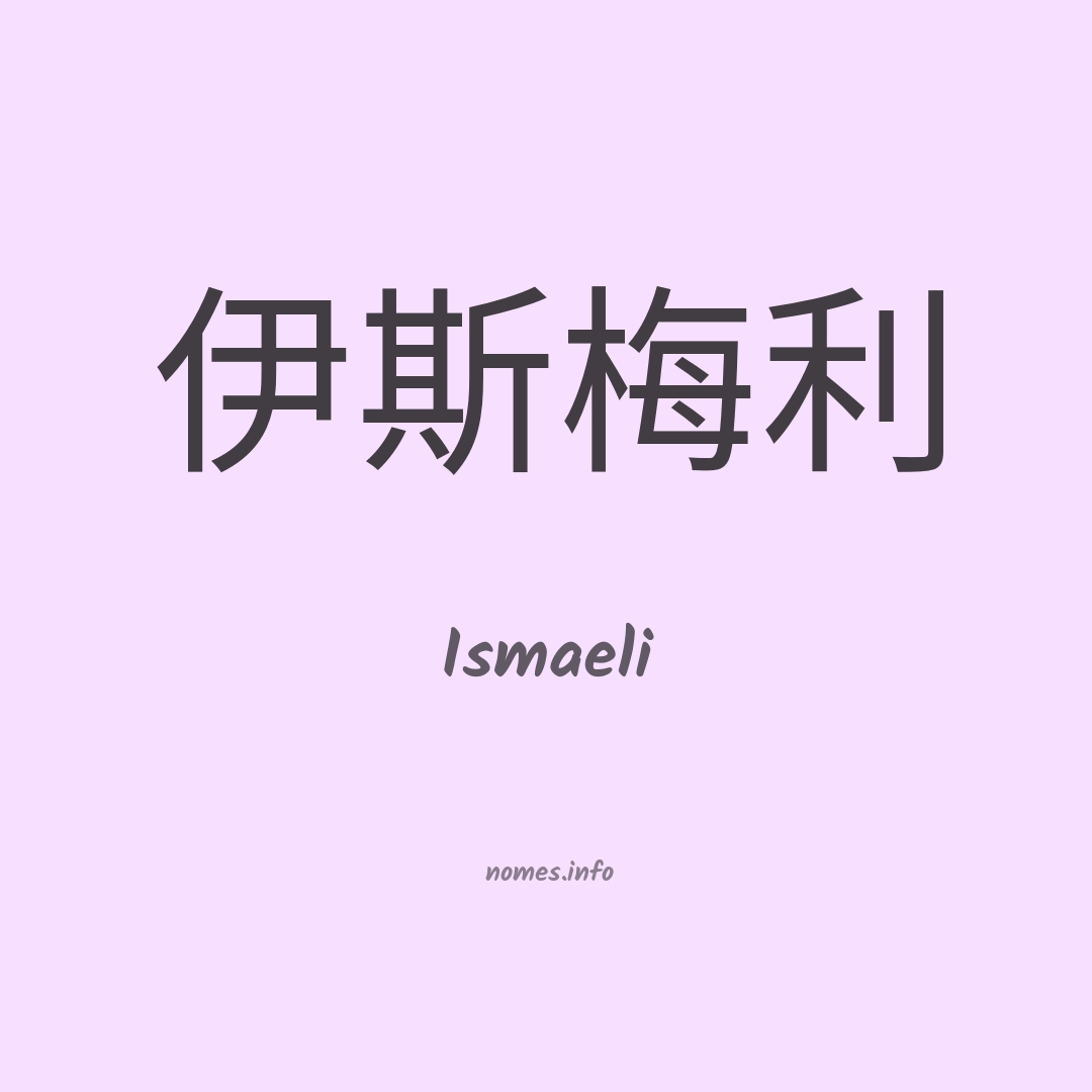 Ismaeli em chinês
