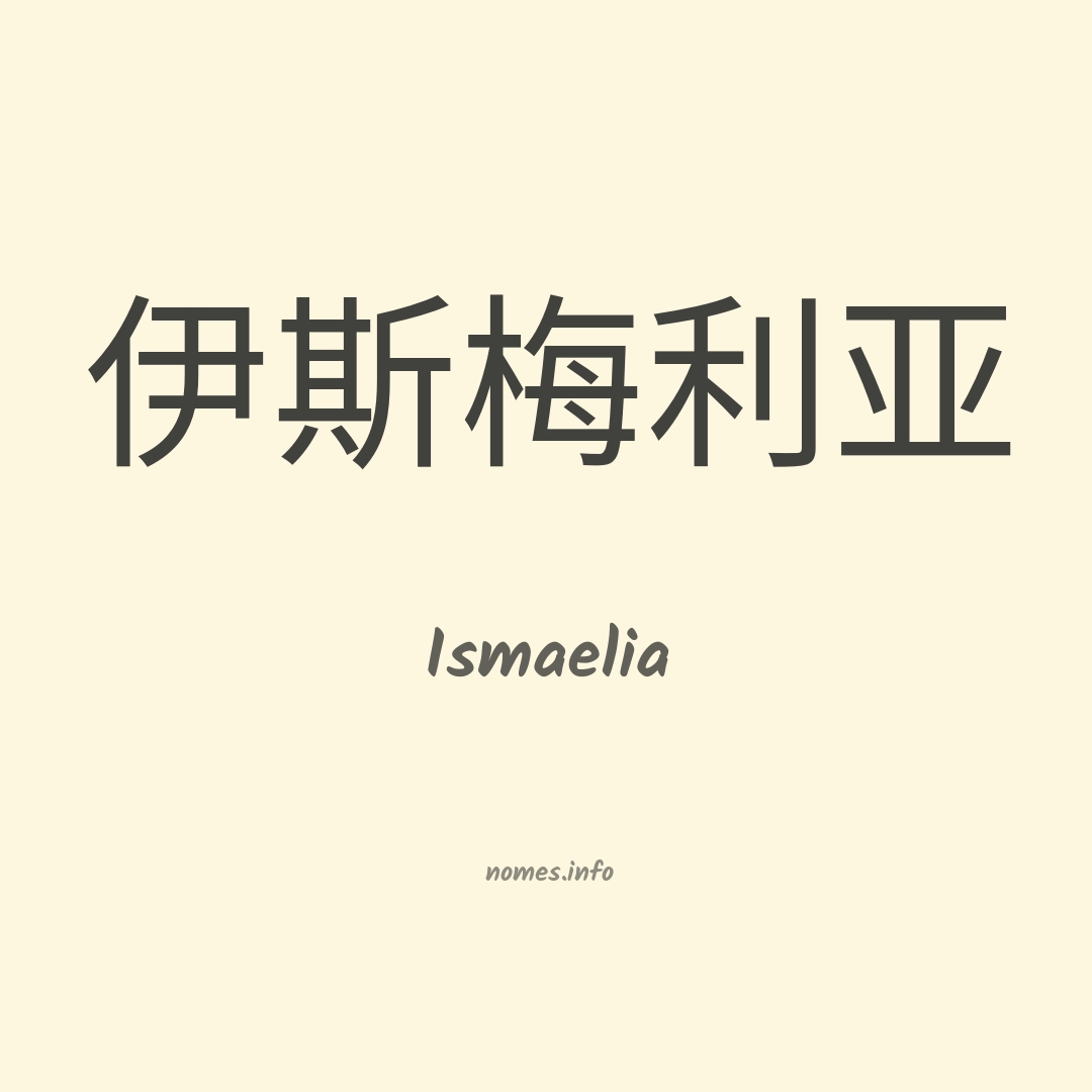 Ismaelia em chinês