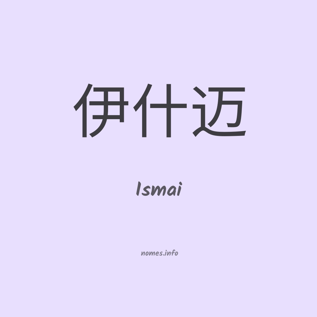 Ismai em chinês