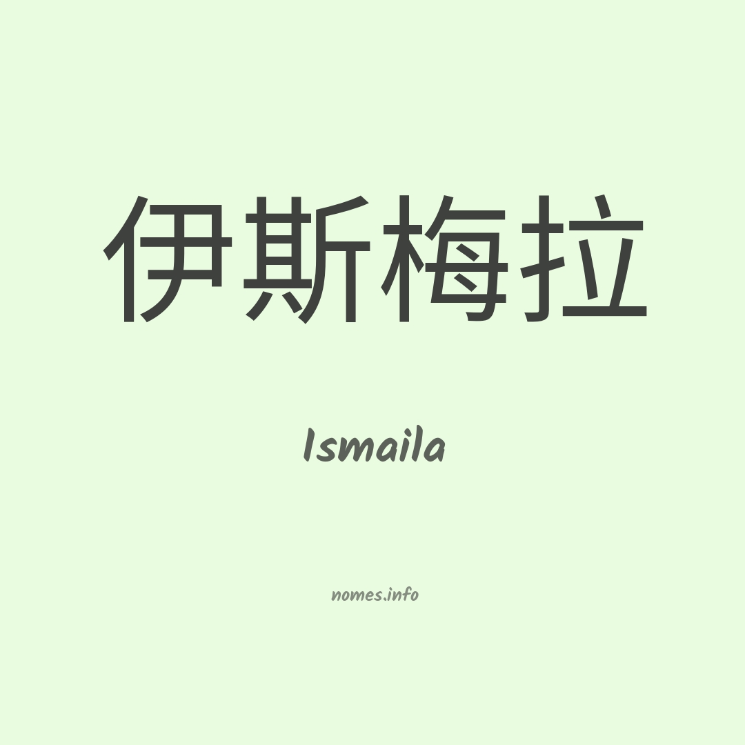 Ismaila em chinês