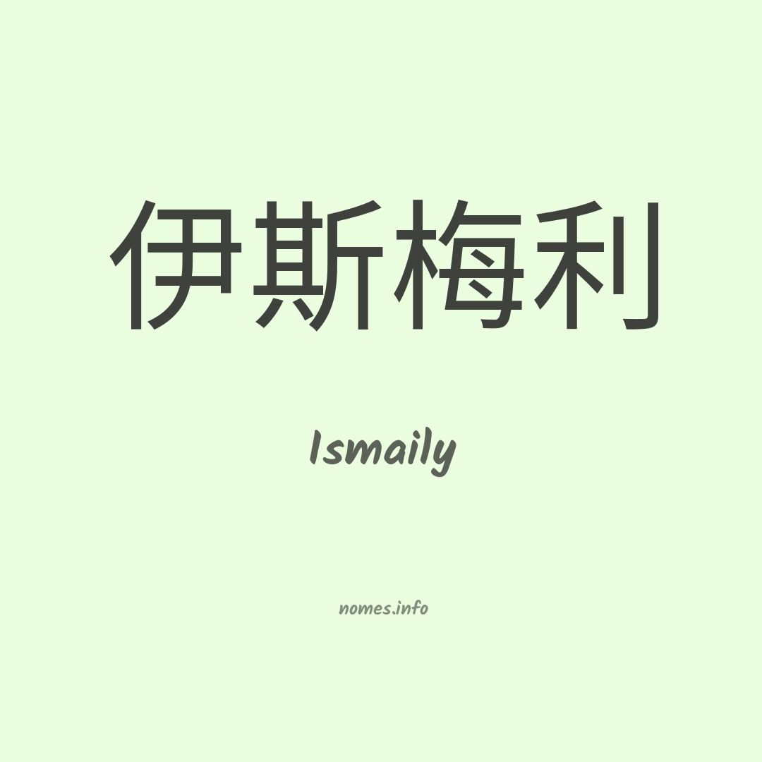Ismaily em chinês